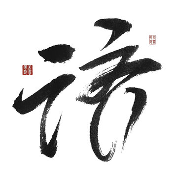 濟