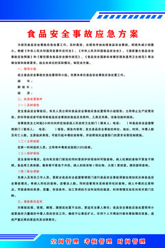食品安全事故應(yīng)急方案