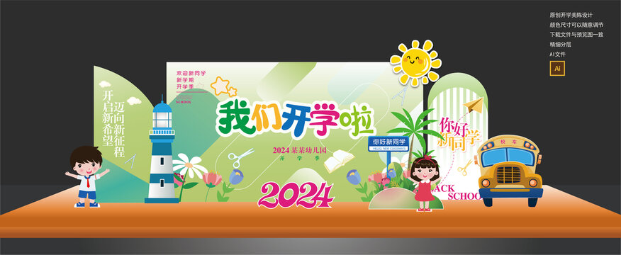 幼兒園開學(xué)美陳