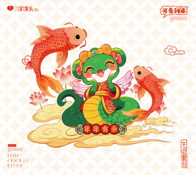 蛇年卡通形象年年有余