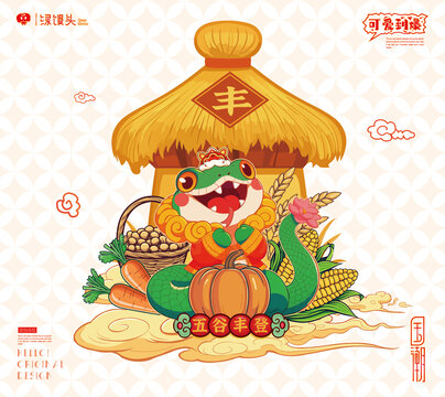 蛇年卡通形象五谷豐登