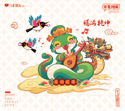 蛇年卡通形象樂(lè)動(dòng)蛇年福滿乾坤