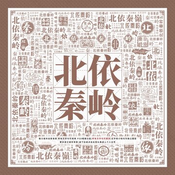 北依秦嶺
