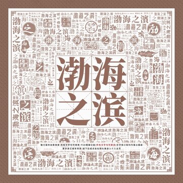 渤海之濱