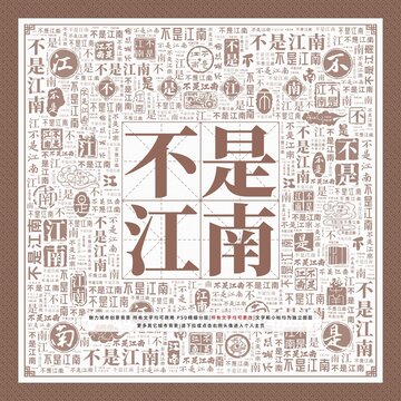 不是江南