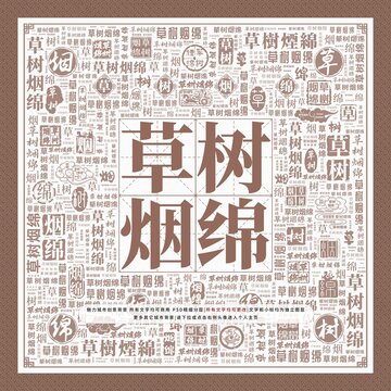 草樹煙綿
