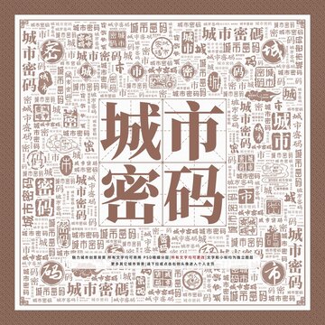 城市密碼