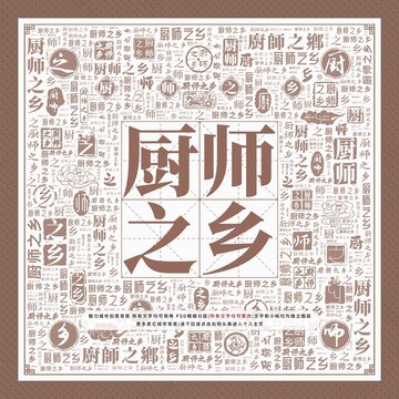 廚師之鄉(xiāng)