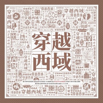 穿越西域
