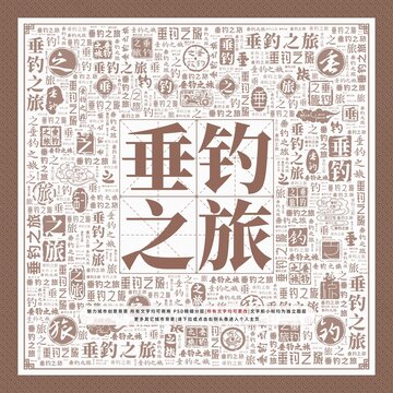 垂釣之旅