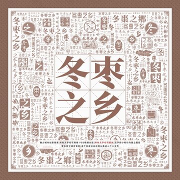 冬棗之鄉(xiāng)