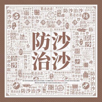 防沙治沙