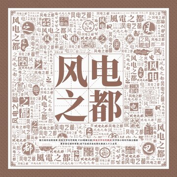 風(fēng)電之都