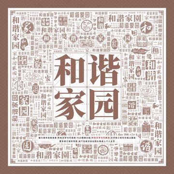 和諧家園