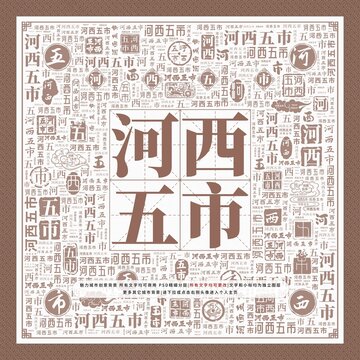 河西五市