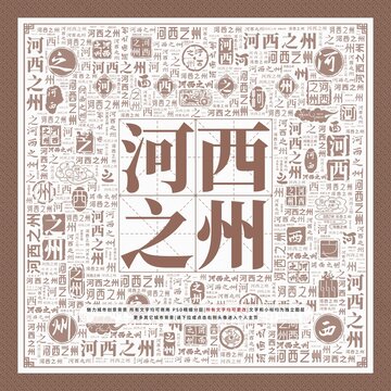 河西之州