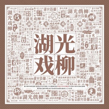 湖光戲柳