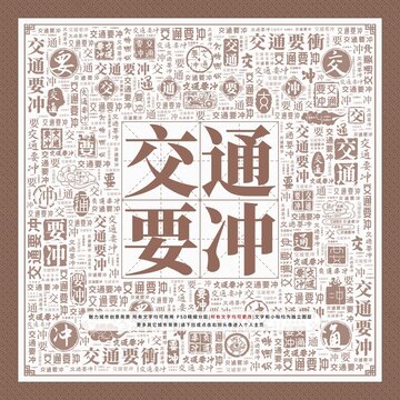 交通要沖