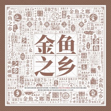 金魚之鄉(xiāng)