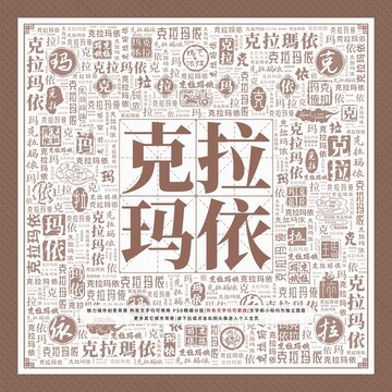 克拉瑪依