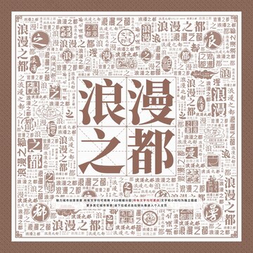 浪漫之都