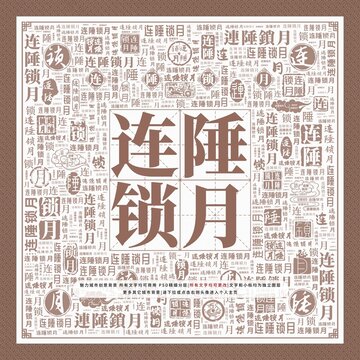 連陲鎖月