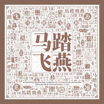 馬踏飛燕