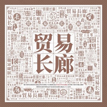 貿(mào)易長(zhǎng)廊