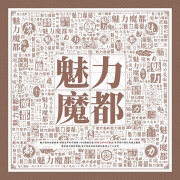魅力魔都
