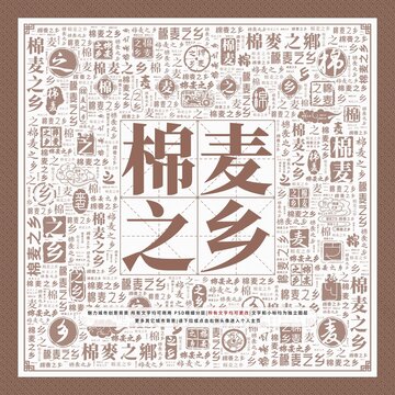 棉麥之鄉(xiāng)
