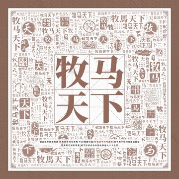 牧馬天下