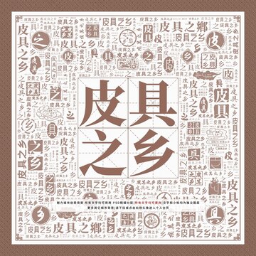 皮具之鄉(xiāng)