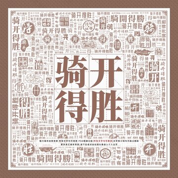 騎開得勝