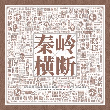 秦嶺橫斷