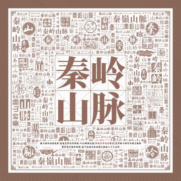 秦嶺山脈