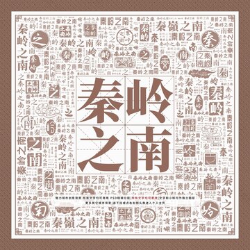 秦嶺之南