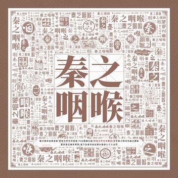 秦之咽喉