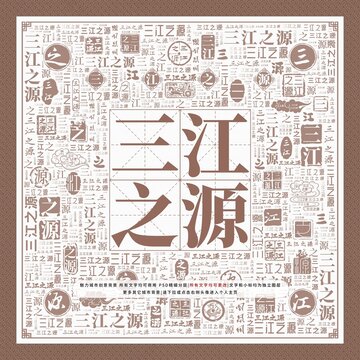 三江之源