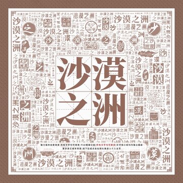 沙漠之洲