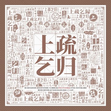 上疏乞歸