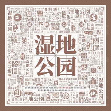 濕地公園