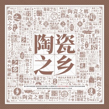 陶瓷之鄉(xiāng)