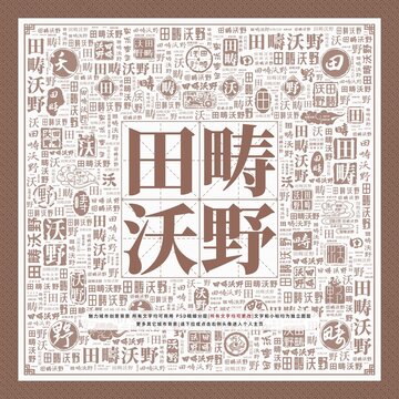田疇沃野