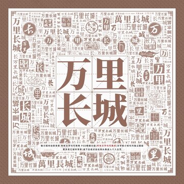 萬(wàn)里長(zhǎng)城