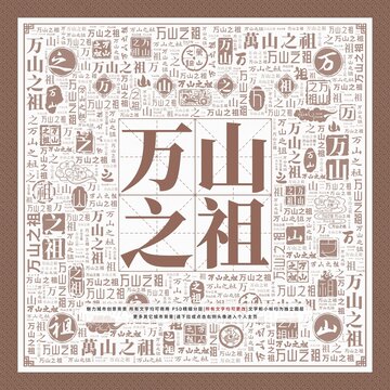 萬山之祖