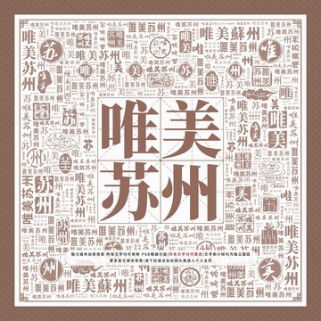 唯美蘇州