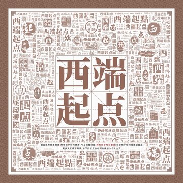西端起點