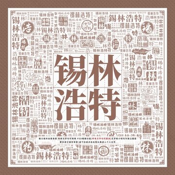 錫林浩特