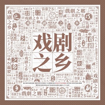 戲劇之鄉(xiāng)