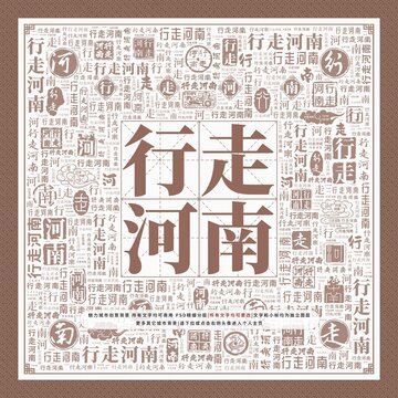 行走河南